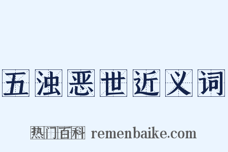 五浊恶世近义词是什么意思的图片